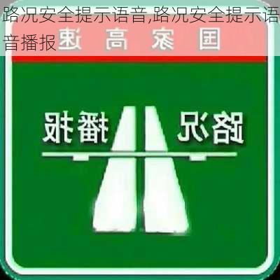 路况安全提示语音,路况安全提示语音播报