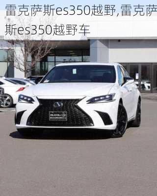 雷克萨斯es350越野,雷克萨斯es350越野车