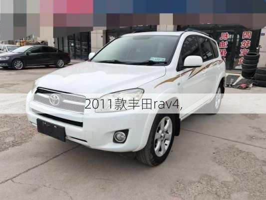 2011款丰田rav4,