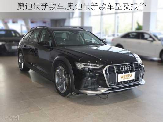 奥迪最新款车,奥迪最新款车型及报价