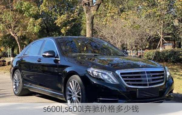 s600l,s600l奔驰价格多少钱