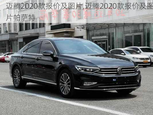 迈腾2020款报价及图片,迈腾2020款报价及图片帕萨特