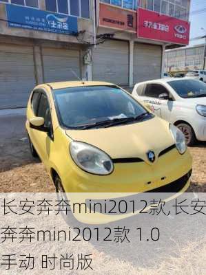 长安奔奔mini2012款,长安奔奔mini2012款 1.0 手动 时尚版