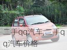 二手qq汽车,二手qq汽车价格