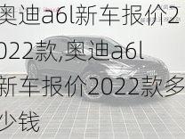 奥迪a6l新车报价2022款,奥迪a6l新车报价2022款多少钱