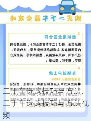 二手车选购技巧与方法,二手车选购技巧与方法视频