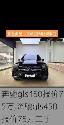 奔驰gls450报价75万,奔驰gls450报价75万二手