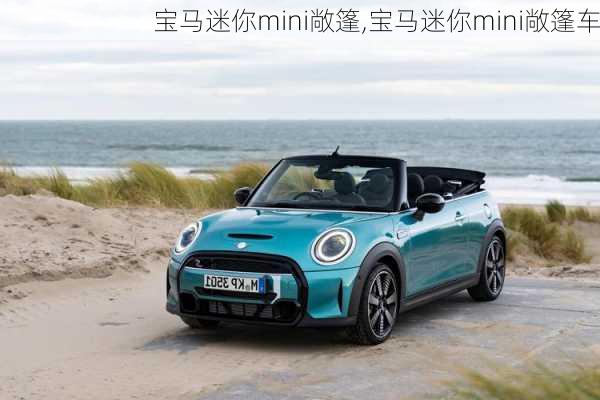 宝马迷你mini敞篷,宝马迷你mini敞篷车