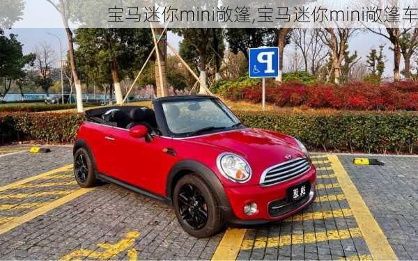 宝马迷你mini敞篷,宝马迷你mini敞篷车