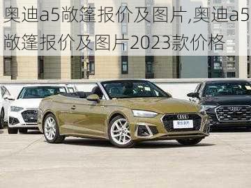 奥迪a5敞篷报价及图片,奥迪a5敞篷报价及图片2023款价格