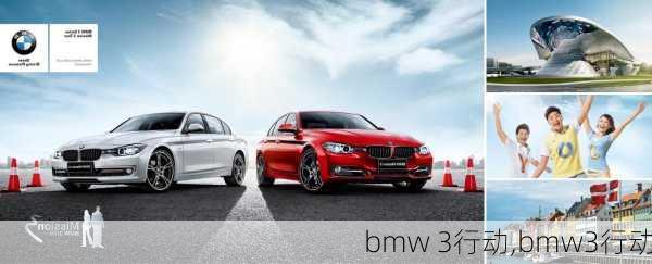 bmw 3行动,bmw3行动