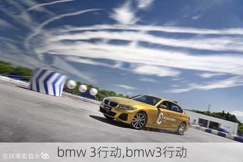 bmw 3行动,bmw3行动