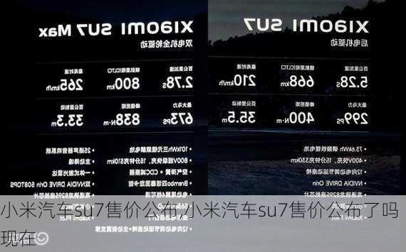 小米汽车su7售价公布,小米汽车su7售价公布了吗现在
