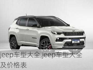 jeep车型大全,jeep车型大全及价格表