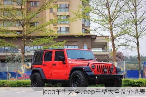 jeep车型大全,jeep车型大全及价格表