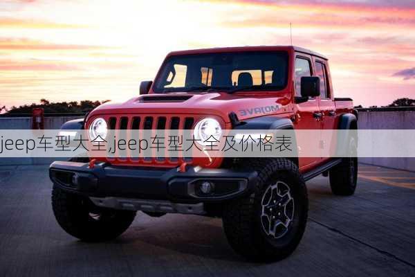 jeep车型大全,jeep车型大全及价格表