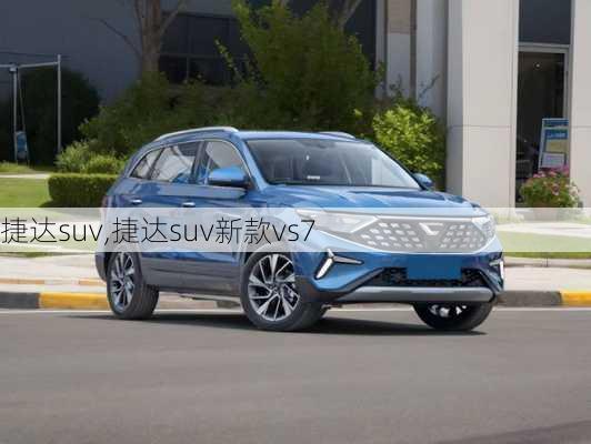 捷达suv,捷达suv新款vs7