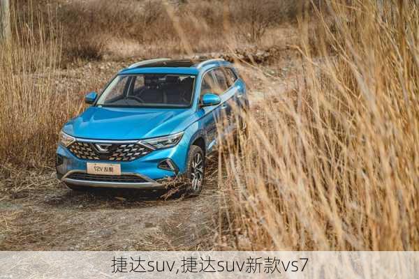 捷达suv,捷达suv新款vs7