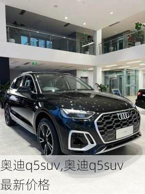 奥迪q5suv,奥迪q5suv最新价格