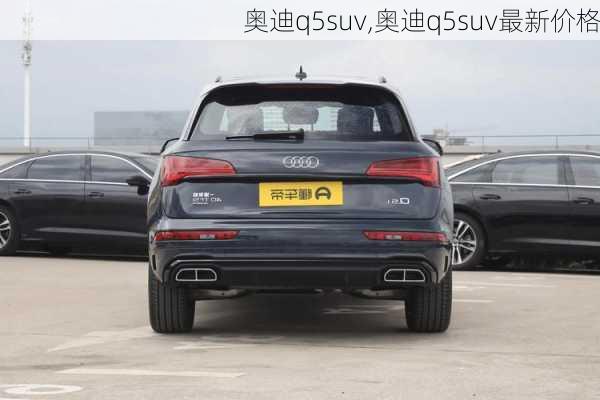 奥迪q5suv,奥迪q5suv最新价格