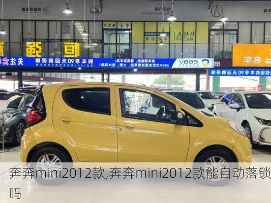 奔奔mini2012款,奔奔mini2012款能自动落锁吗