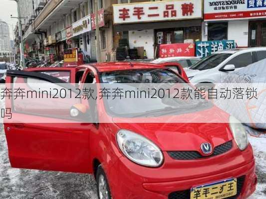 奔奔mini2012款,奔奔mini2012款能自动落锁吗