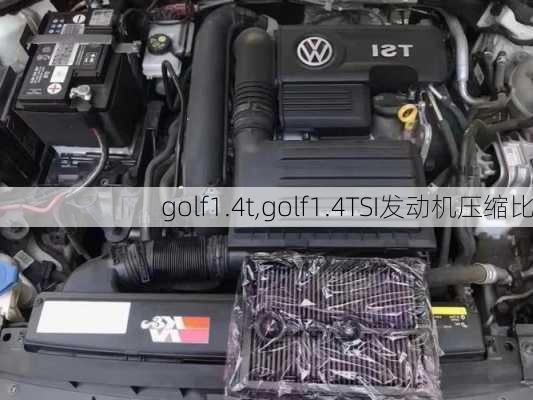 golf1.4t,golf1.4TSI发动机压缩比