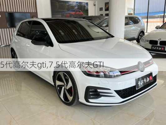 5代高尔夫gti,7.5代高尔夫GTI