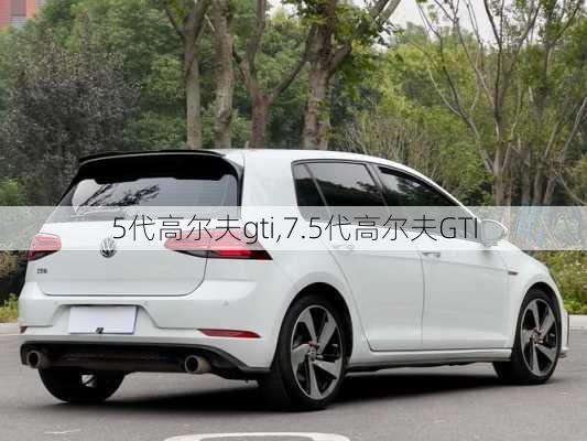 5代高尔夫gti,7.5代高尔夫GTI