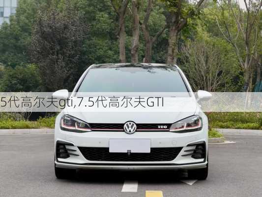 5代高尔夫gti,7.5代高尔夫GTI