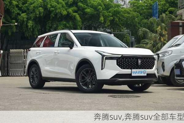 奔腾suv,奔腾suv全部车型