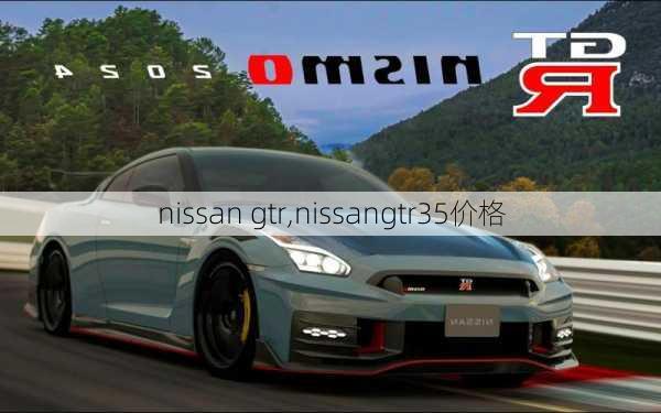 nissan gtr,nissangtr35价格