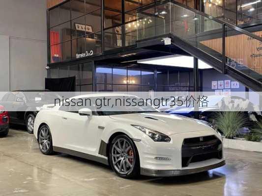 nissan gtr,nissangtr35价格