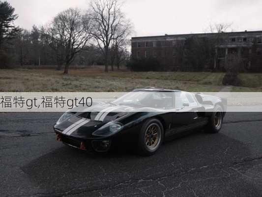 福特gt,福特gt40