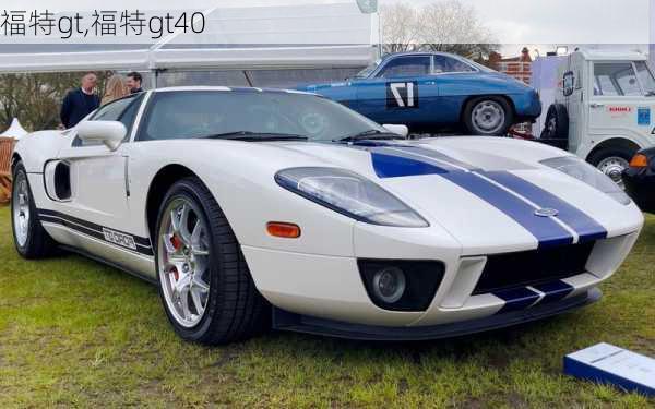 福特gt,福特gt40