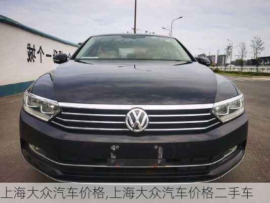 上海大众汽车价格,上海大众汽车价格二手车