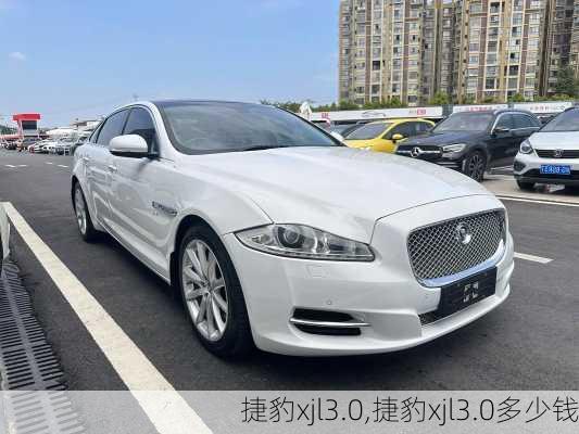 捷豹xjl3.0,捷豹xjl3.0多少钱