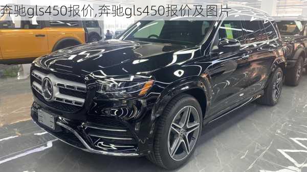 奔驰gls450报价,奔驰gls450报价及图片