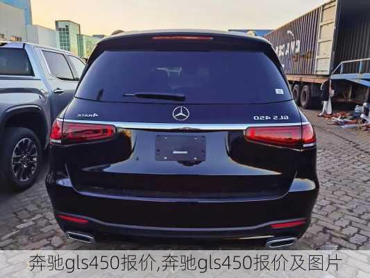 奔驰gls450报价,奔驰gls450报价及图片