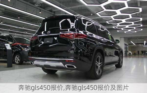 奔驰gls450报价,奔驰gls450报价及图片