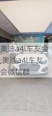 奥迪a4l车友会,奥迪a4l车友会微信群