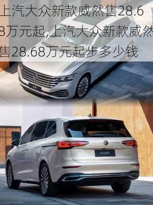 上汽大众新款威然售28.68万元起,上汽大众新款威然售28.68万元起步多少钱