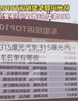 315曝光汽车,315曝光汽车名单有哪些