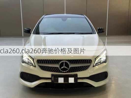 cla260,cla260奔驰价格及图片