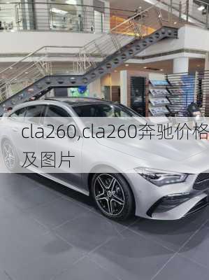 cla260,cla260奔驰价格及图片