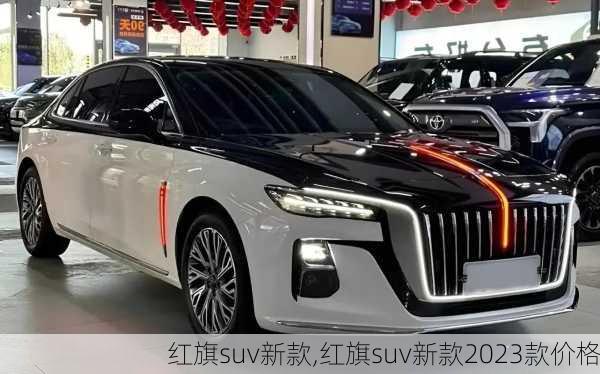 红旗suv新款,红旗suv新款2023款价格