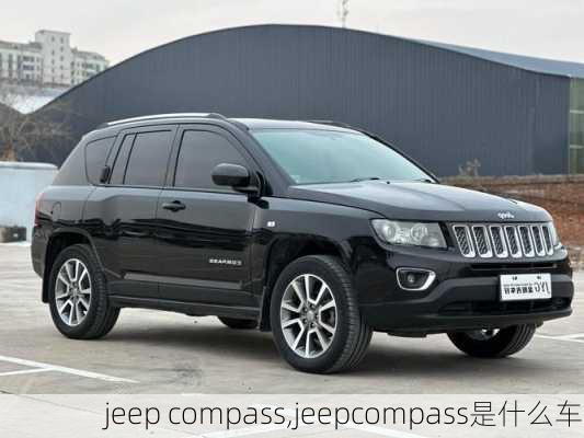 jeep compass,jeepcompass是什么车