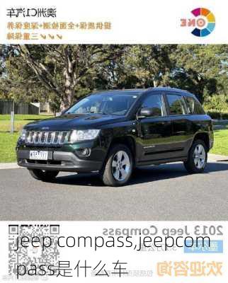 jeep compass,jeepcompass是什么车