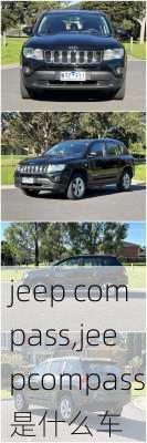 jeep compass,jeepcompass是什么车