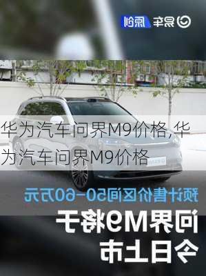 华为汽车问界M9价格,华为汽车问界M9价格